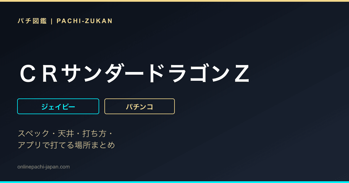 ＣＲサンダードラゴンＺ