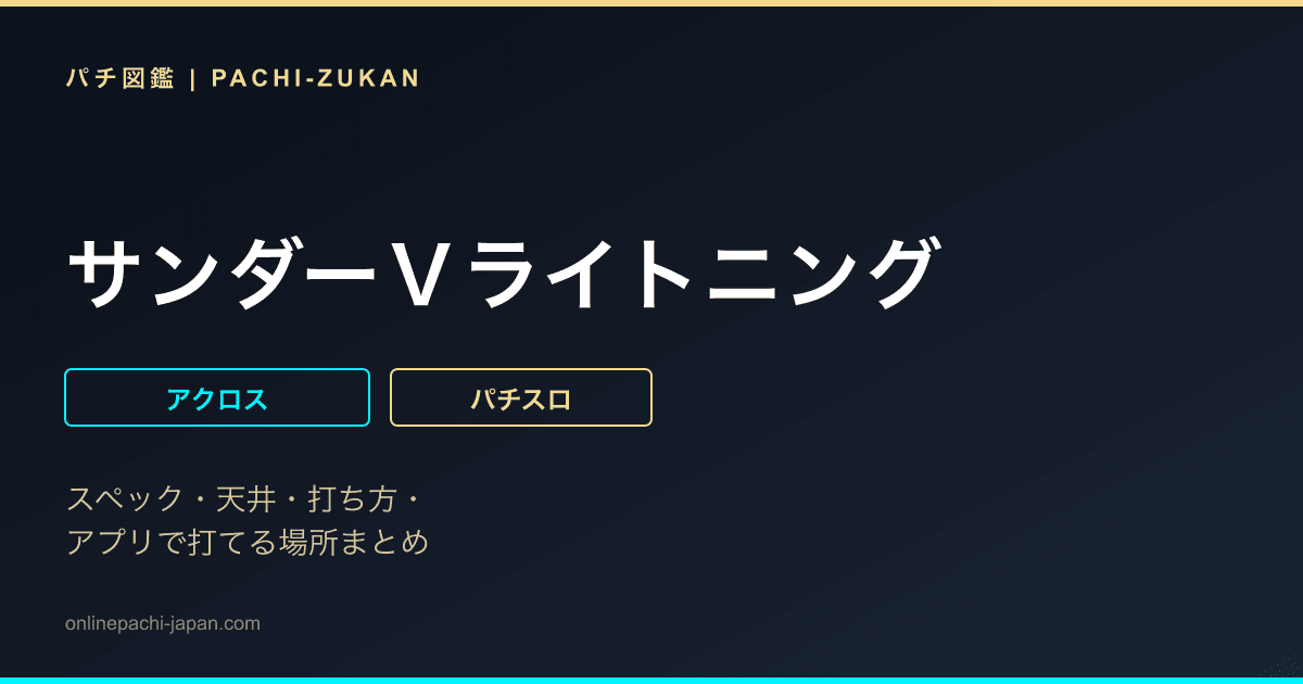 サンダーＶライトニング - 機種画像
