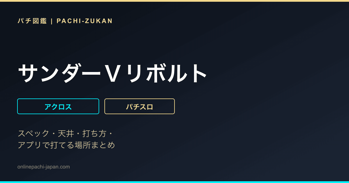 サンダーＶリボルト - 機種画像