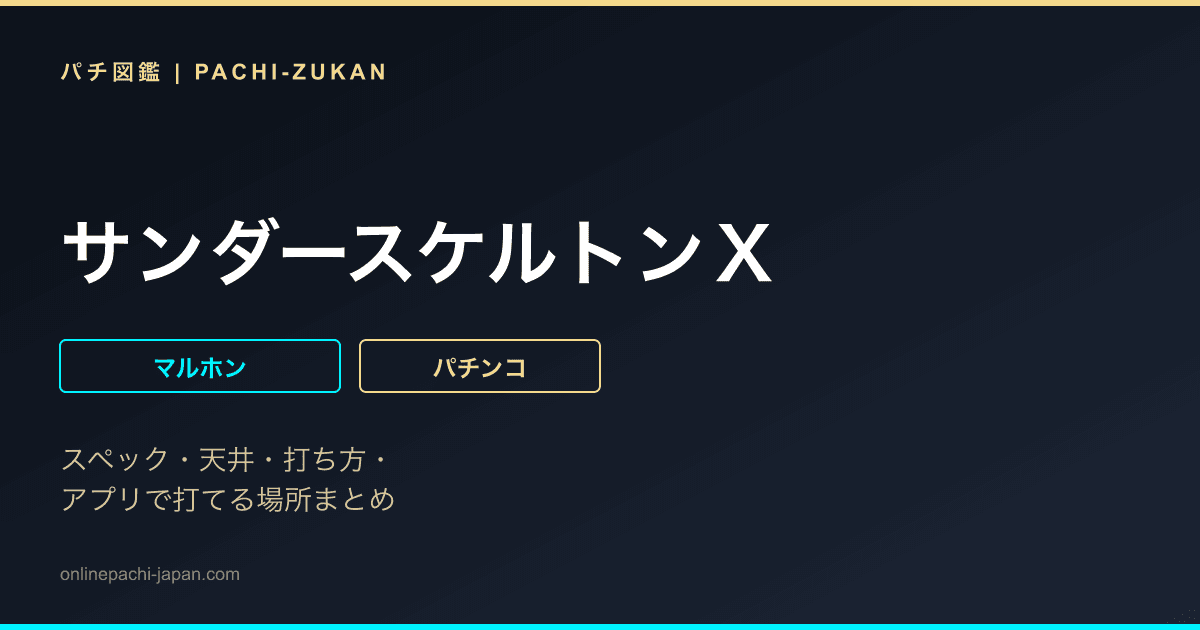 サンダースケルトンＸ