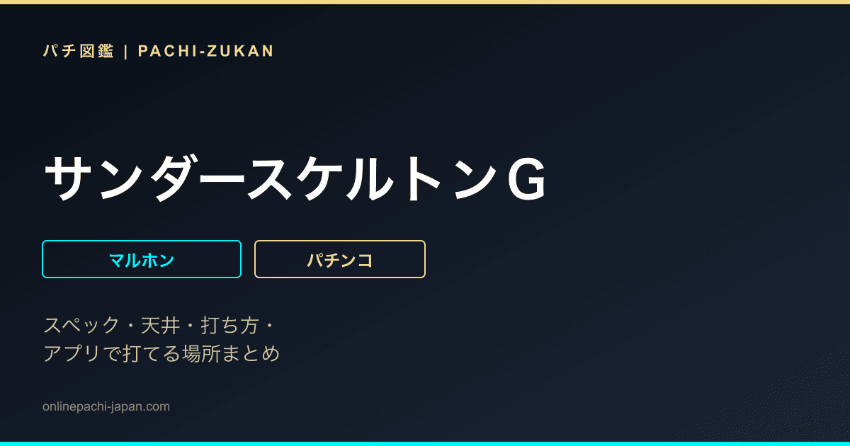 サンダースケルトンＧ