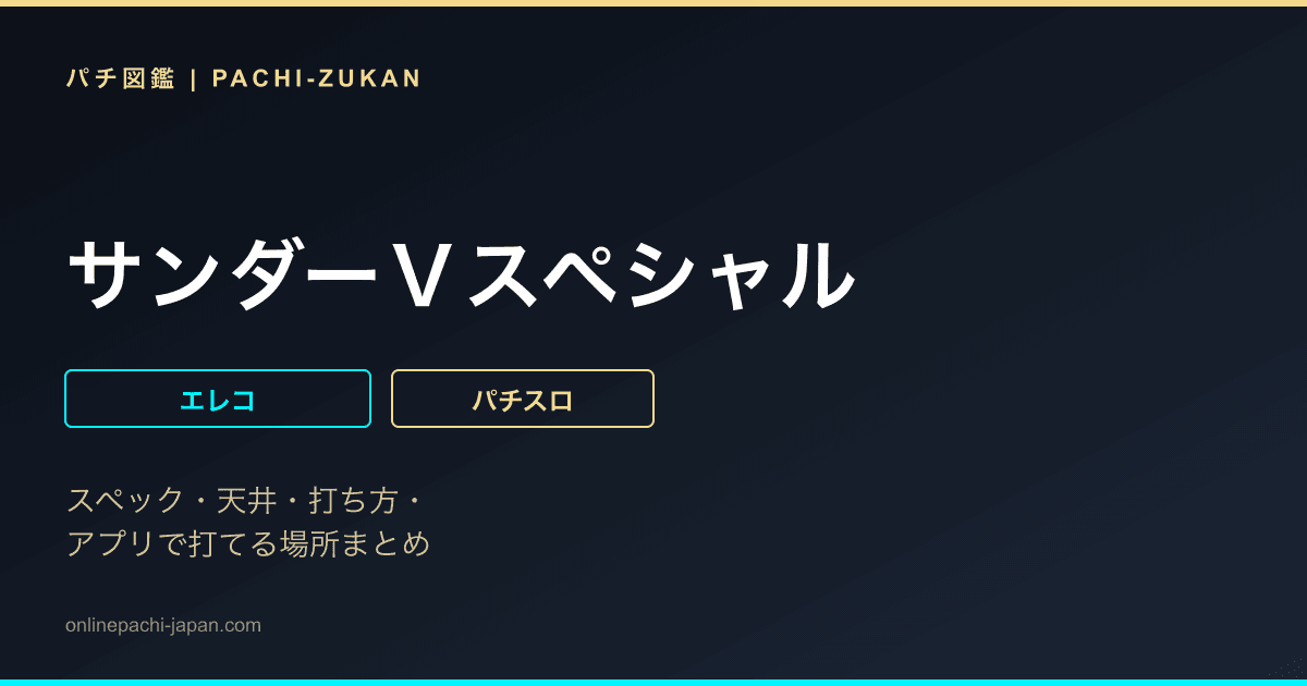サンダーＶスペシャル