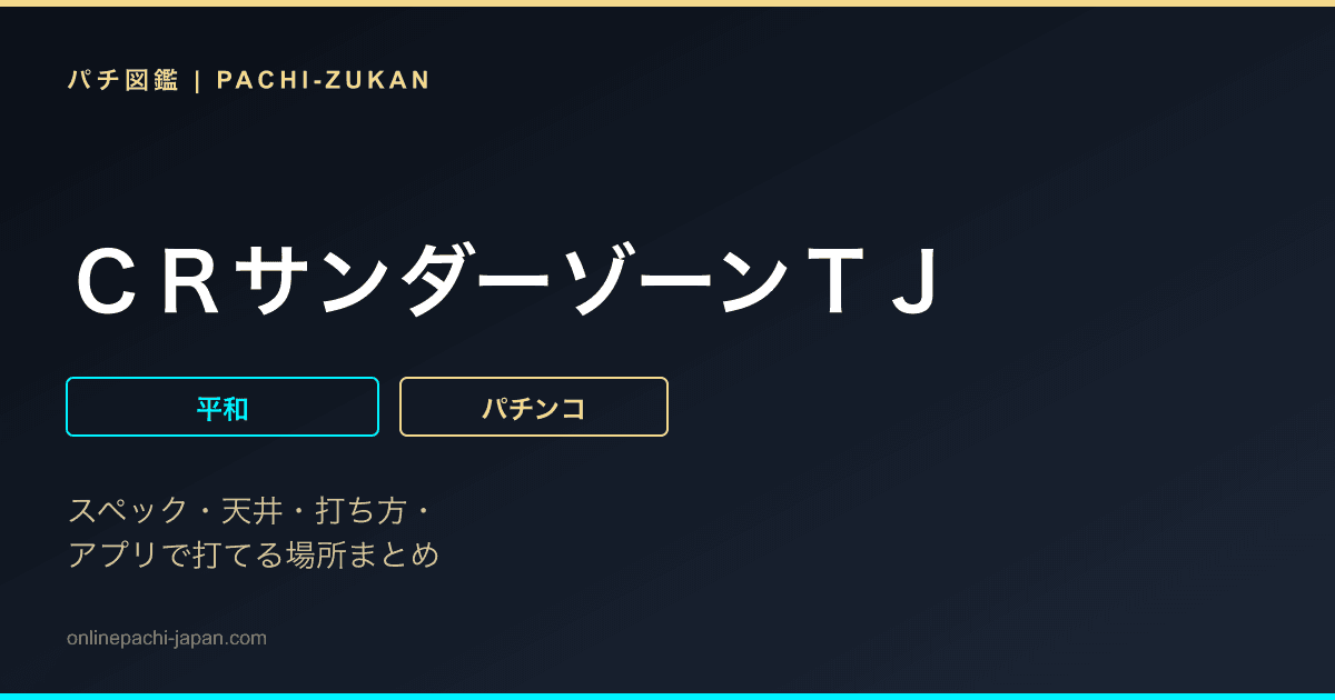 ＣＲサンダーゾーンＴＪ