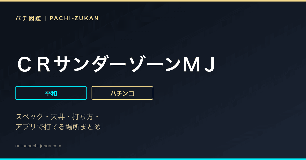 ＣＲサンダーゾーンＭＪ