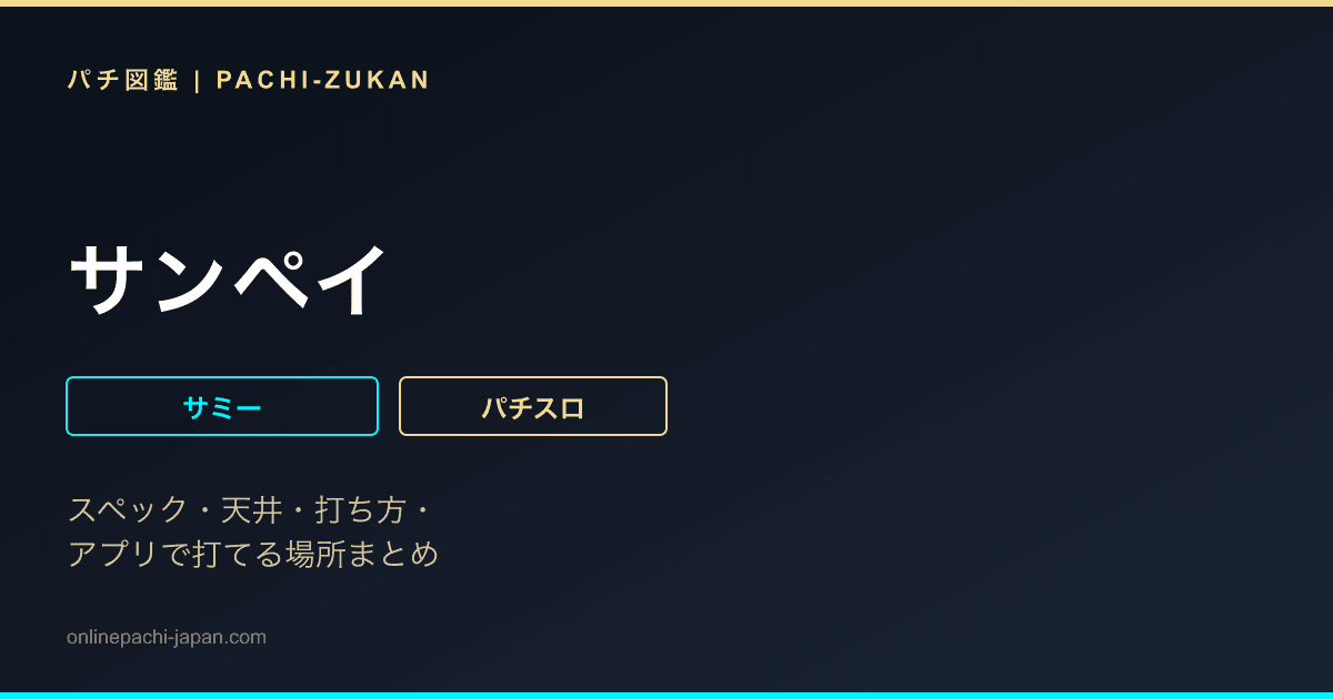 サンペイ