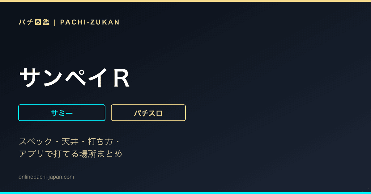 サンペイＲ