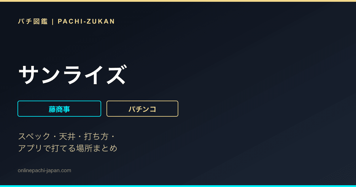 サンライズ