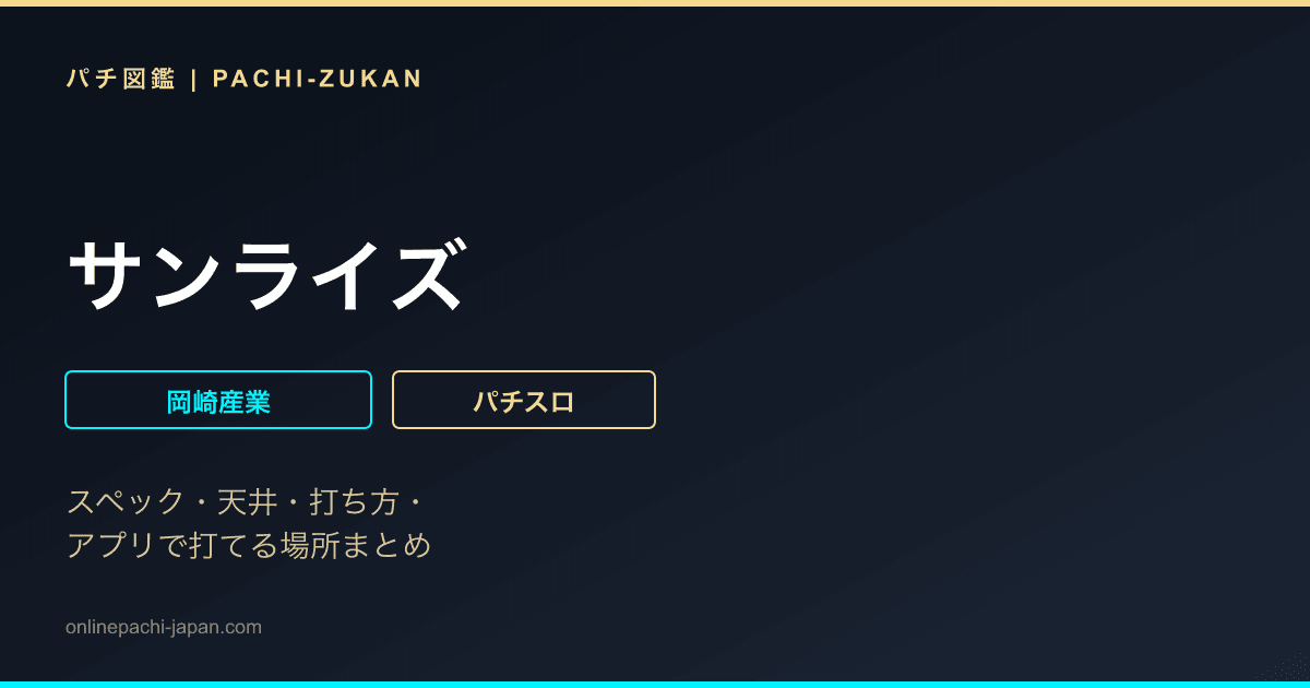 サンライズ