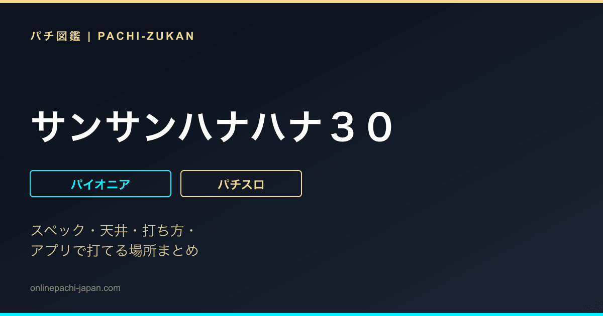 サンサンハナハナ３０