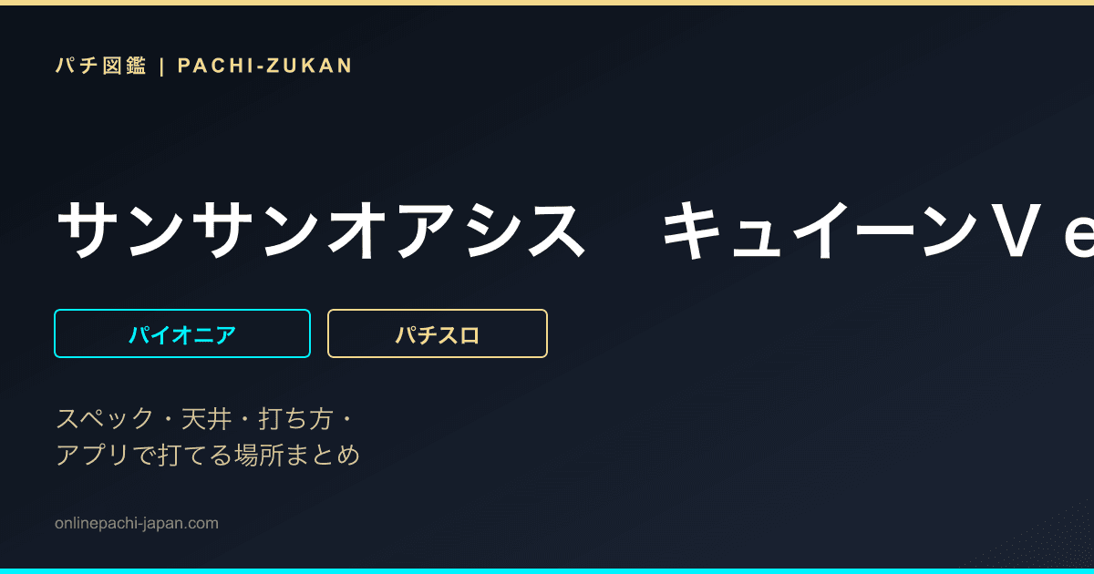 サンサンオアシス　キュイーンＶｅｒ．