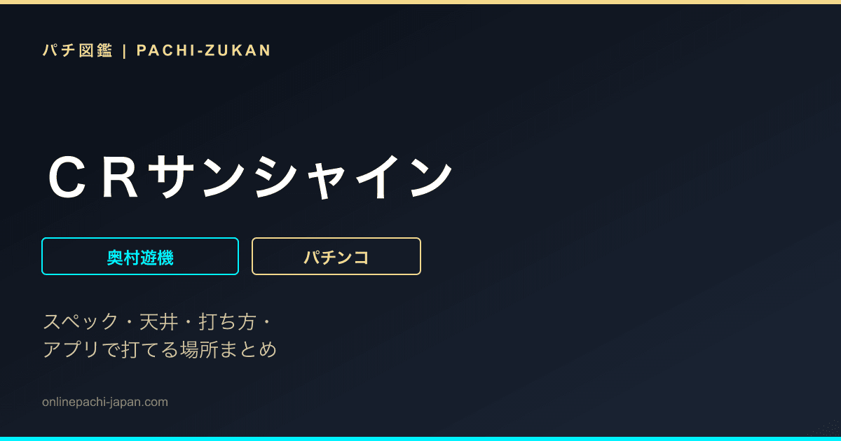 ＣＲサンシャイン