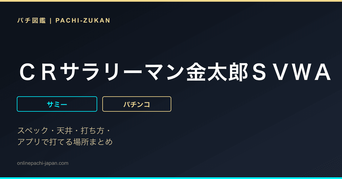 ＣＲサラリーマン金太郎ＳＶＷＡ