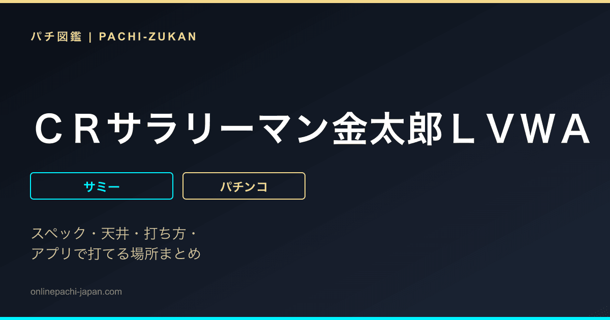 ＣＲサラリーマン金太郎ＬＶＷＡ
