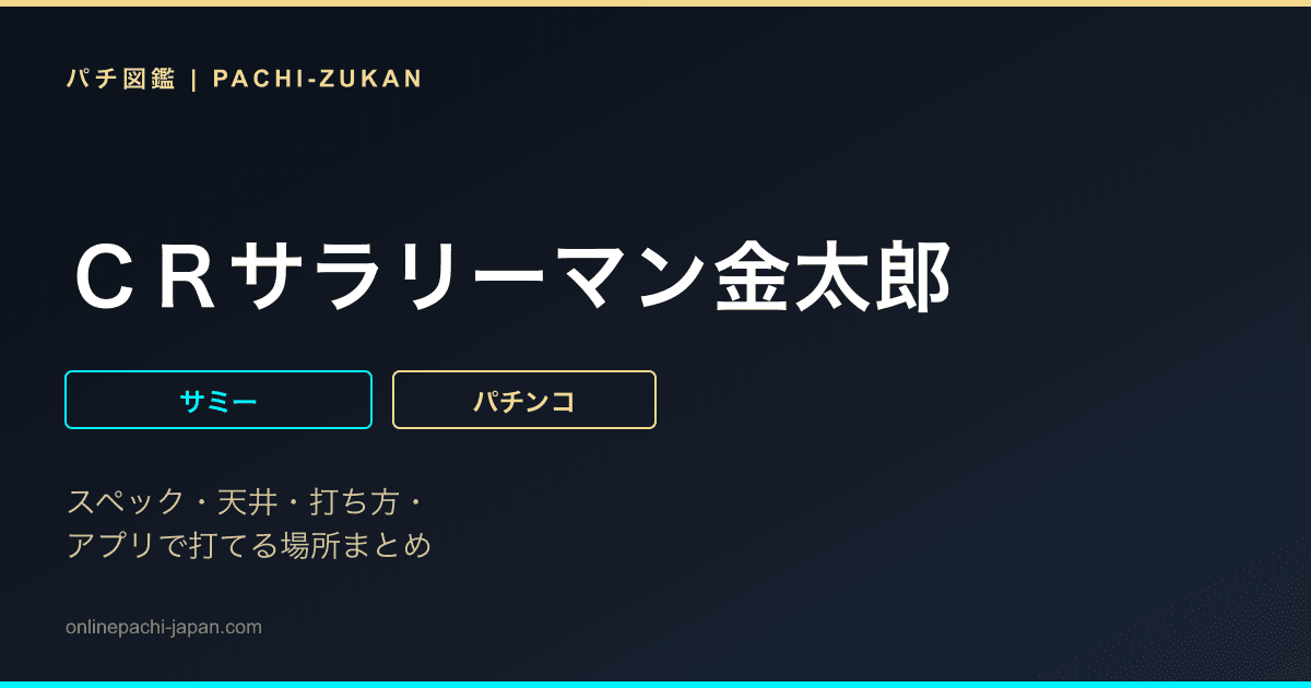 ＣＲサラリーマン金太郎