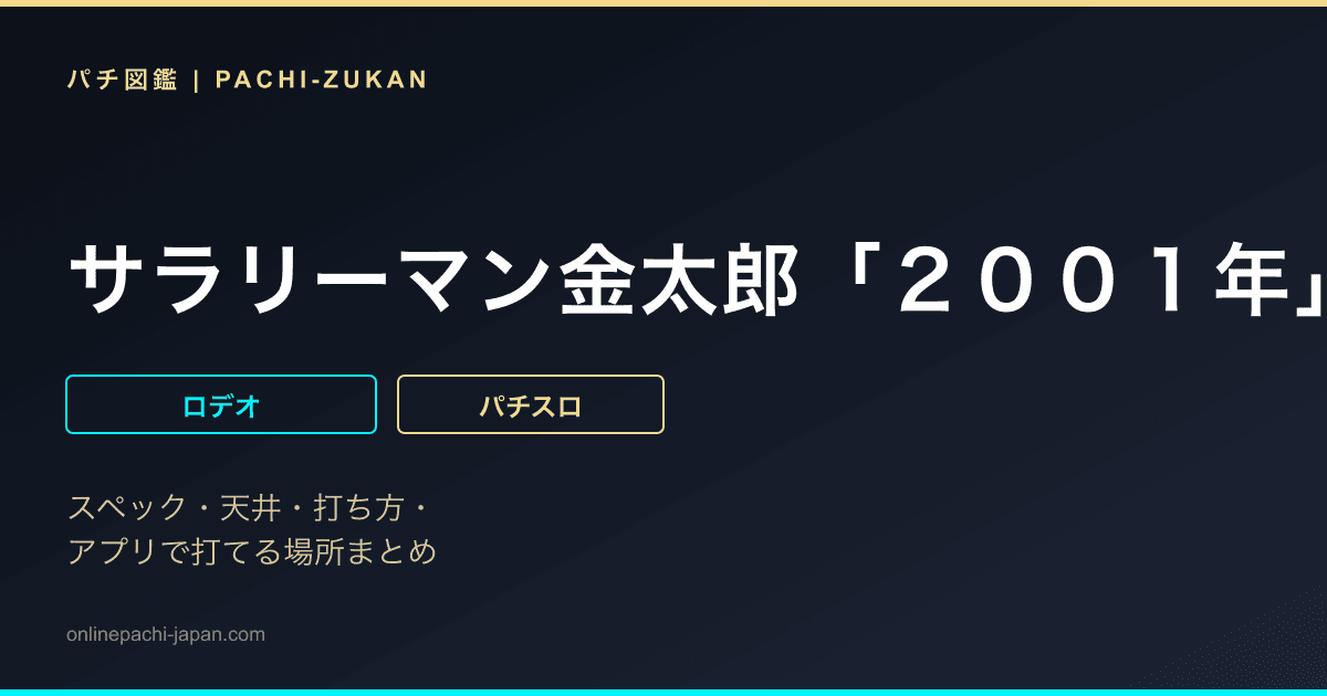 サラリーマン金太郎「２００１年」