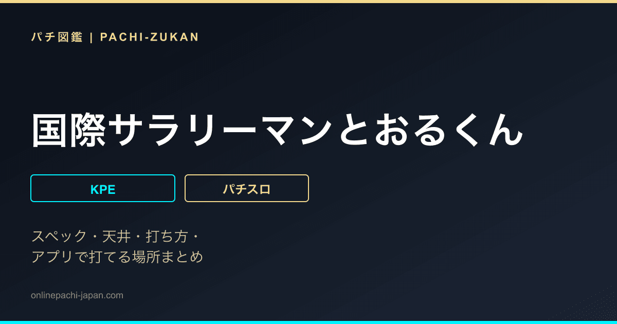 国際サラリーマンとおるくん