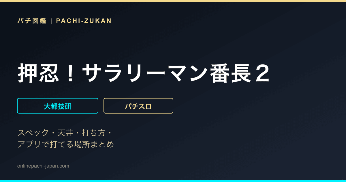 押忍！サラリーマン番長２