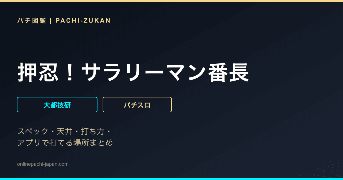 押忍！サラリーマン番長