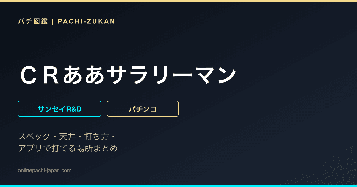 ＣＲああサラリーマン