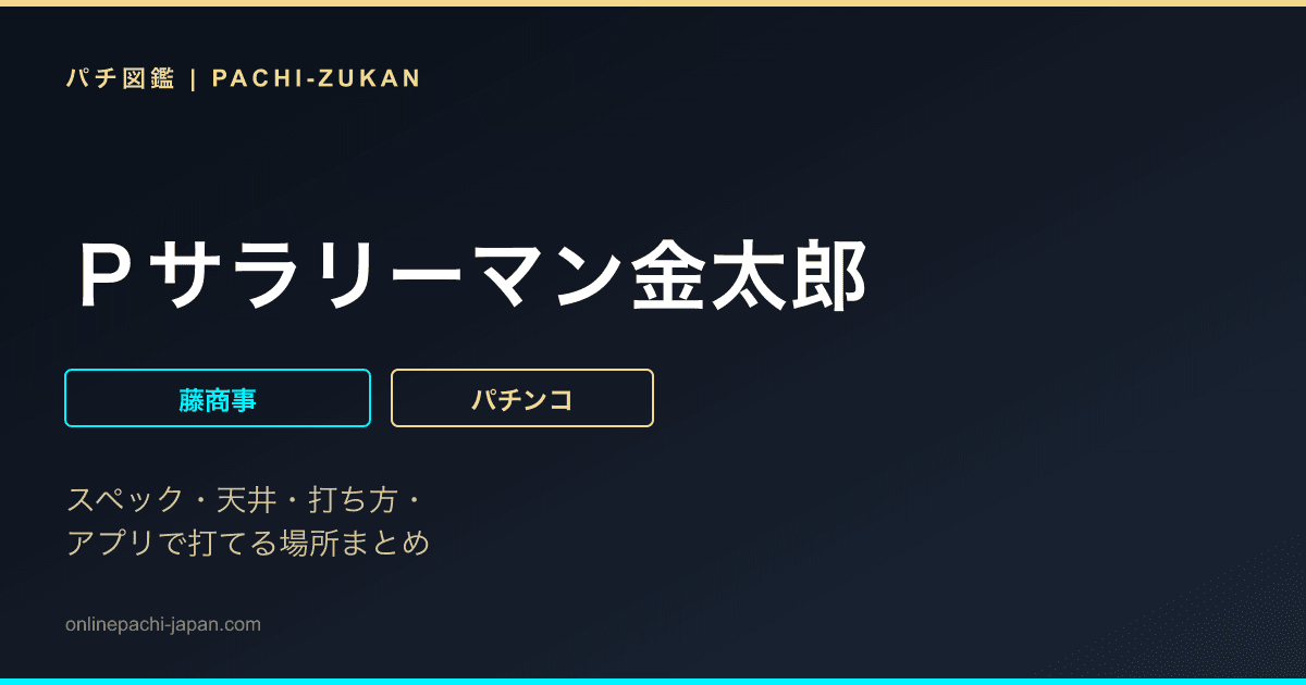 Ｐサラリーマン金太郎