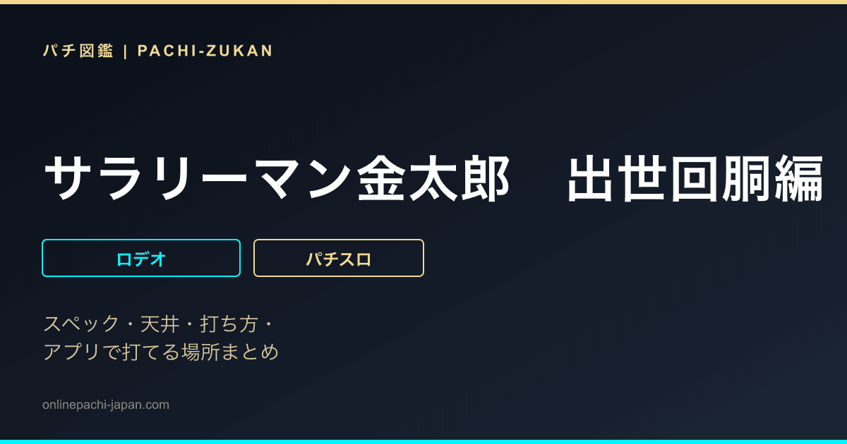 サラリーマン金太郎　出世回胴編