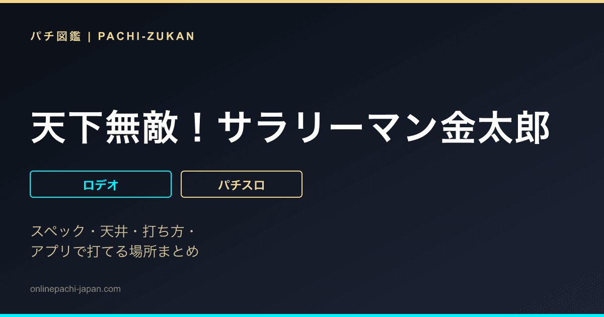 天下無敵！サラリーマン金太郎