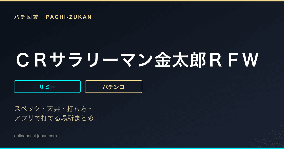 ＣＲサラリーマン金太郎ＲＦＷ