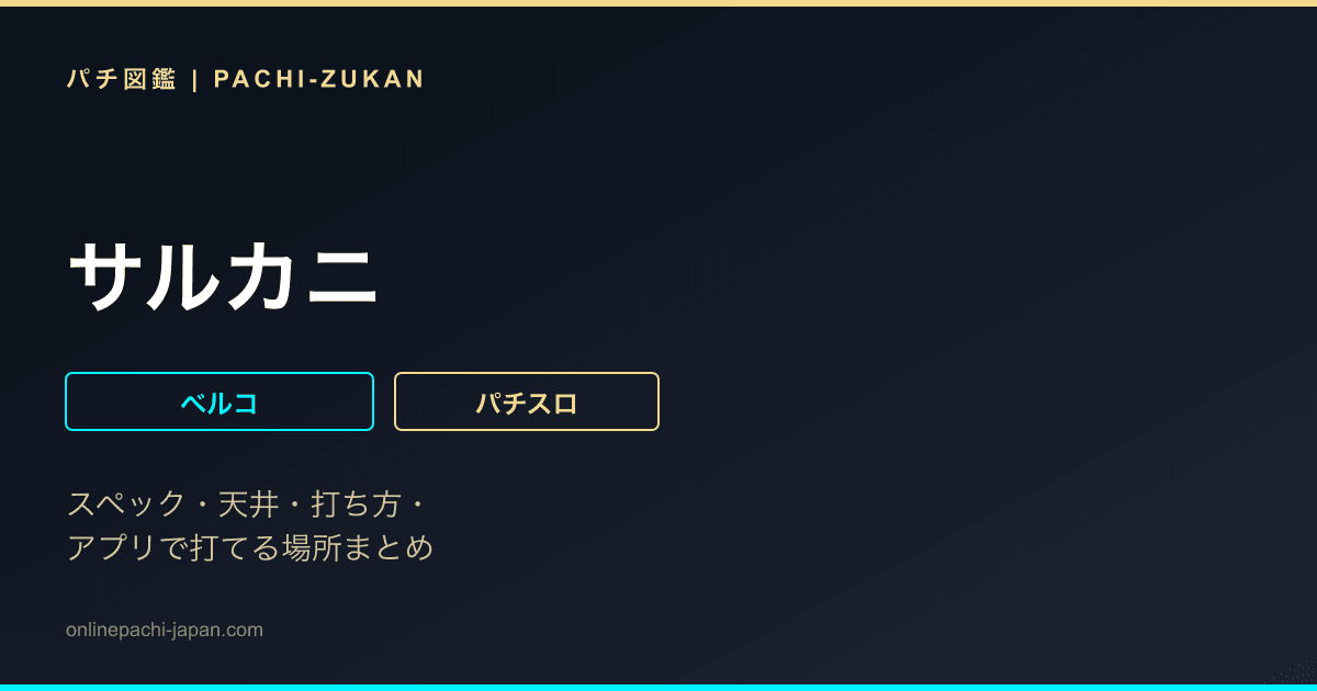 サルカニ