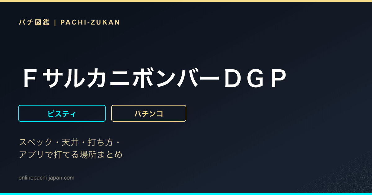 ＦサルカニボンバーＤＧＰ