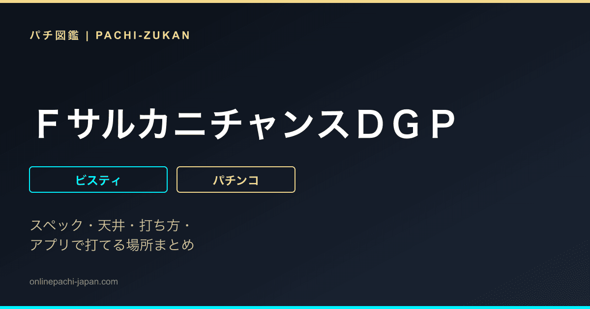 ＦサルカニチャンスＤＧＰ