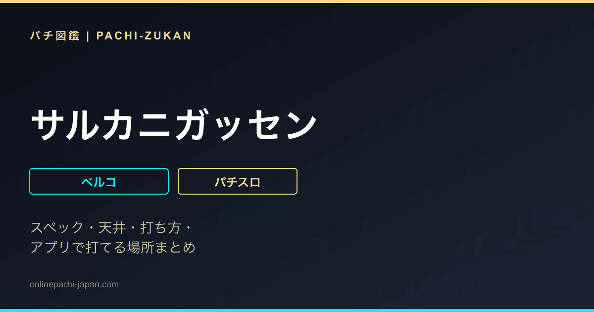 サルカニガッセン