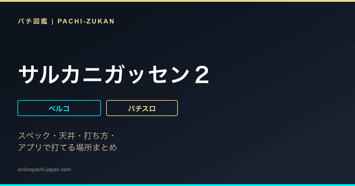 サルカニガッセン２