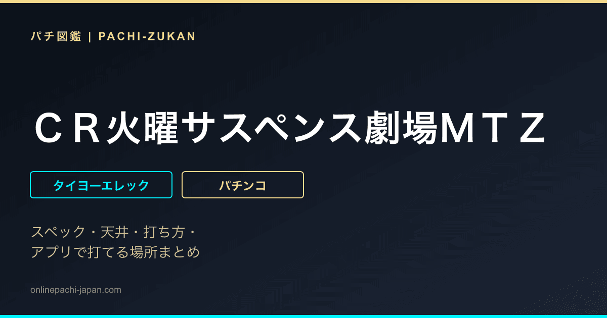 ＣＲ火曜サスペンス劇場ＭＴＺ