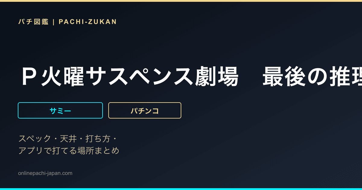 Ｐ火曜サスペンス劇場　最後の推理