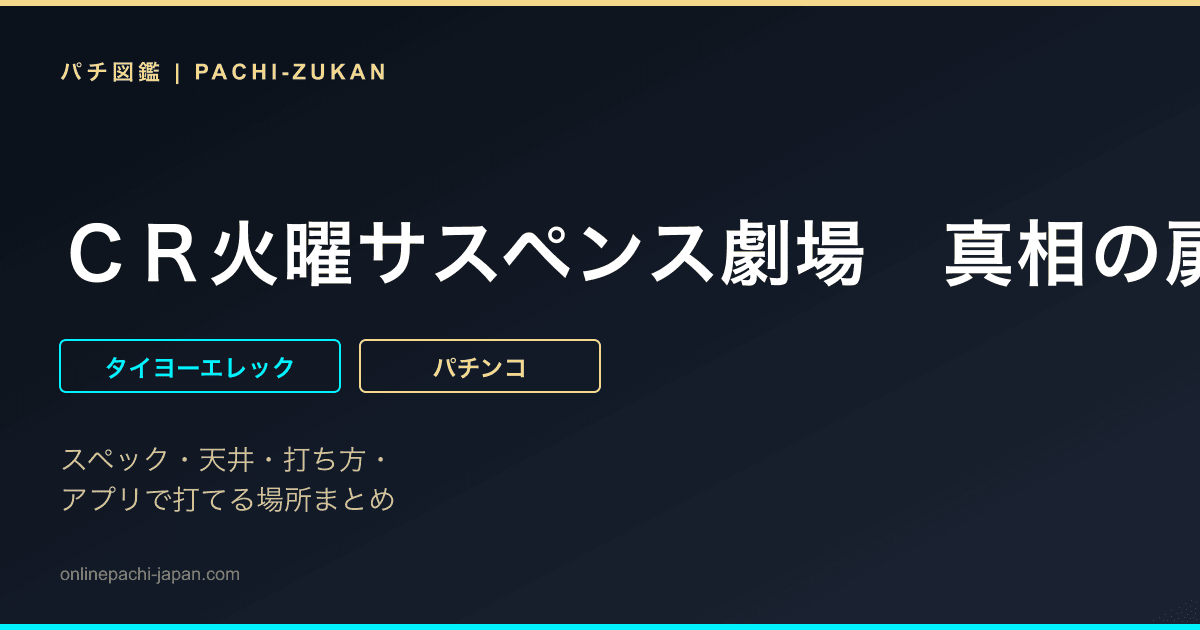 ＣＲ火曜サスペンス劇場　真相の扉〜２２の過ち〜