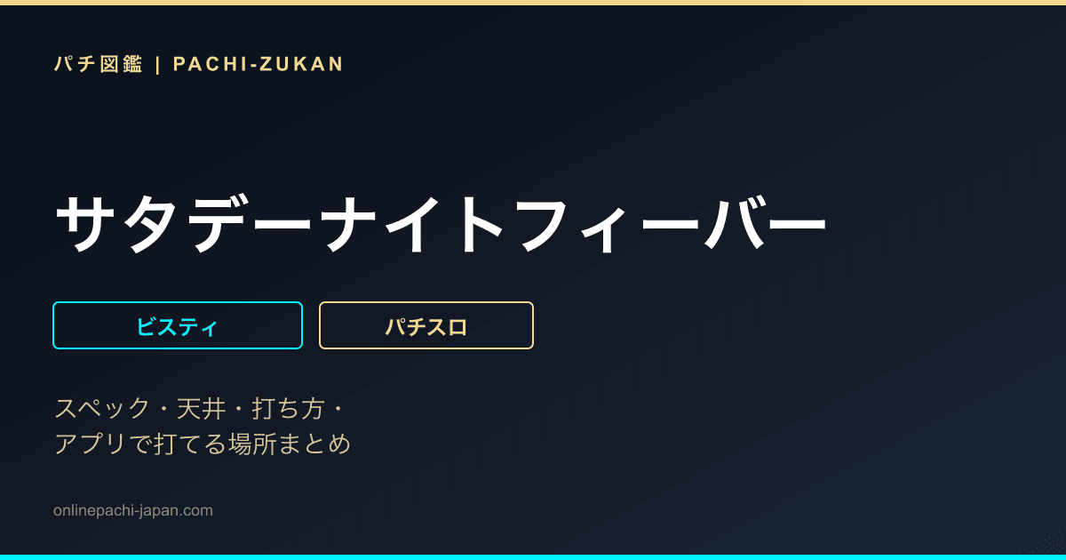 サタデーナイトフィーバー
