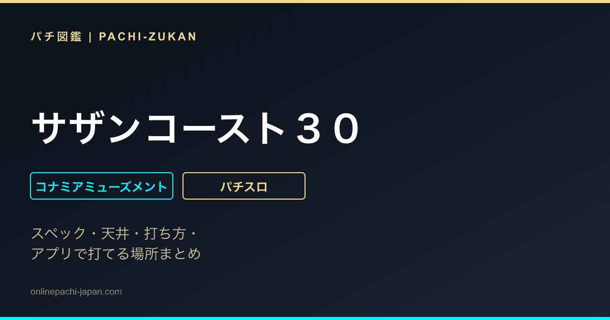 サザンコースト３０
