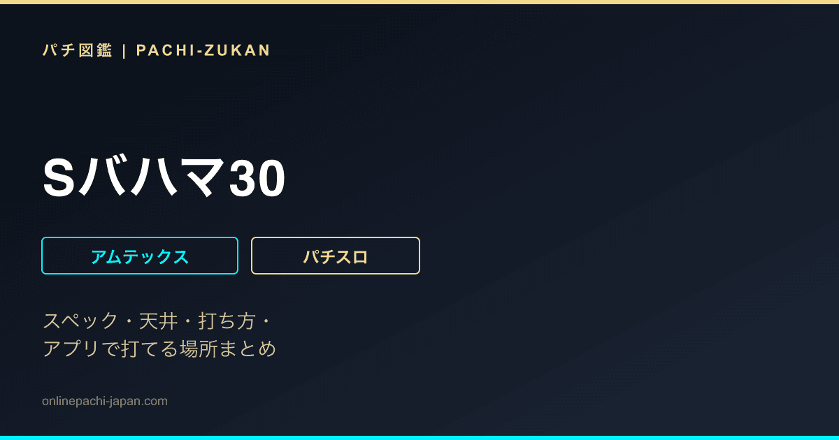 Sバハマ30