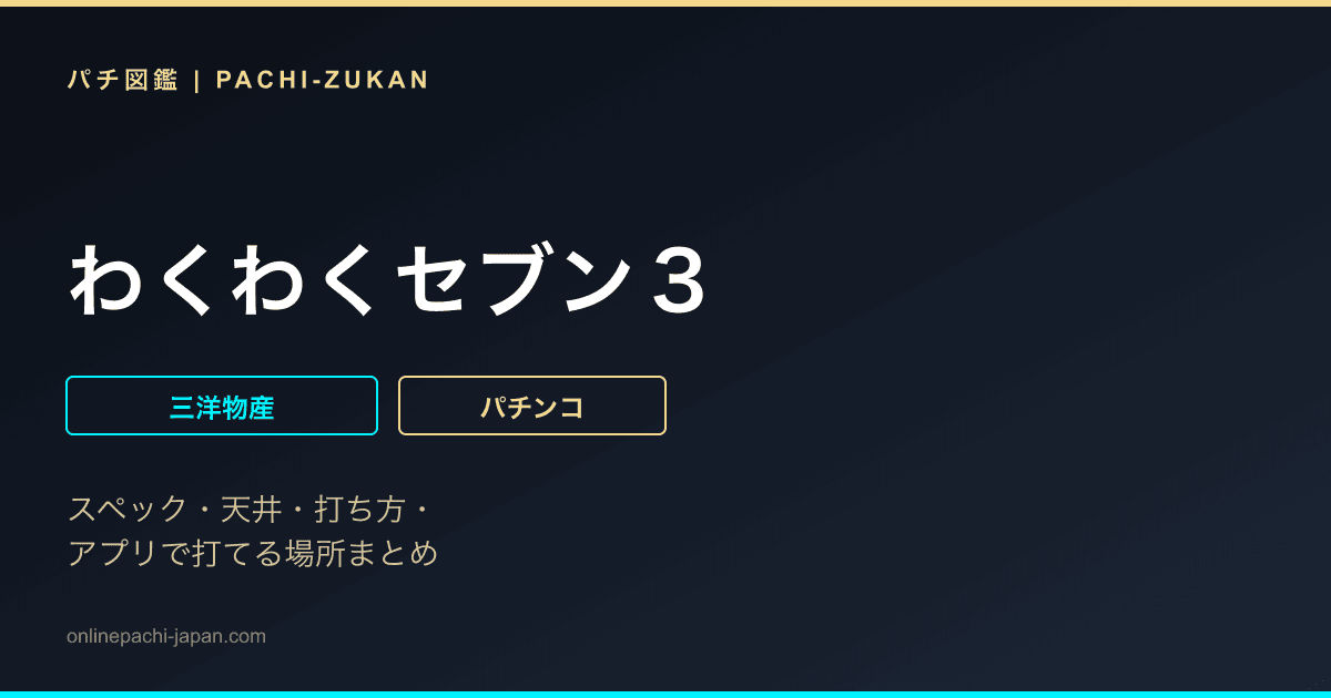 わくわくセブン３