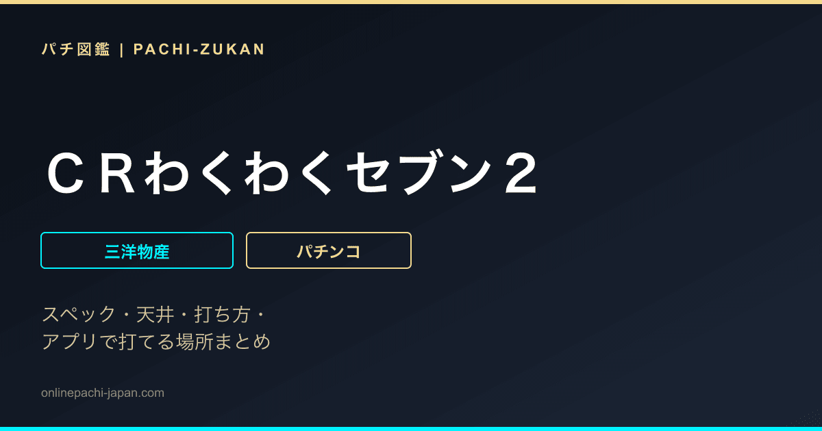 ＣＲわくわくセブン２