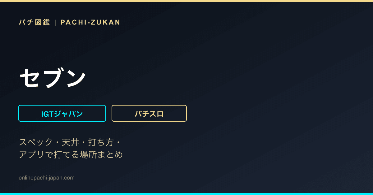 セブン - 機種画像