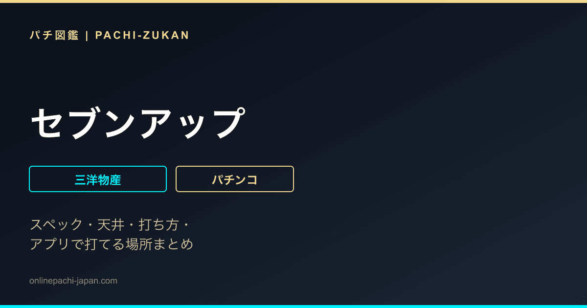 セブンアップ