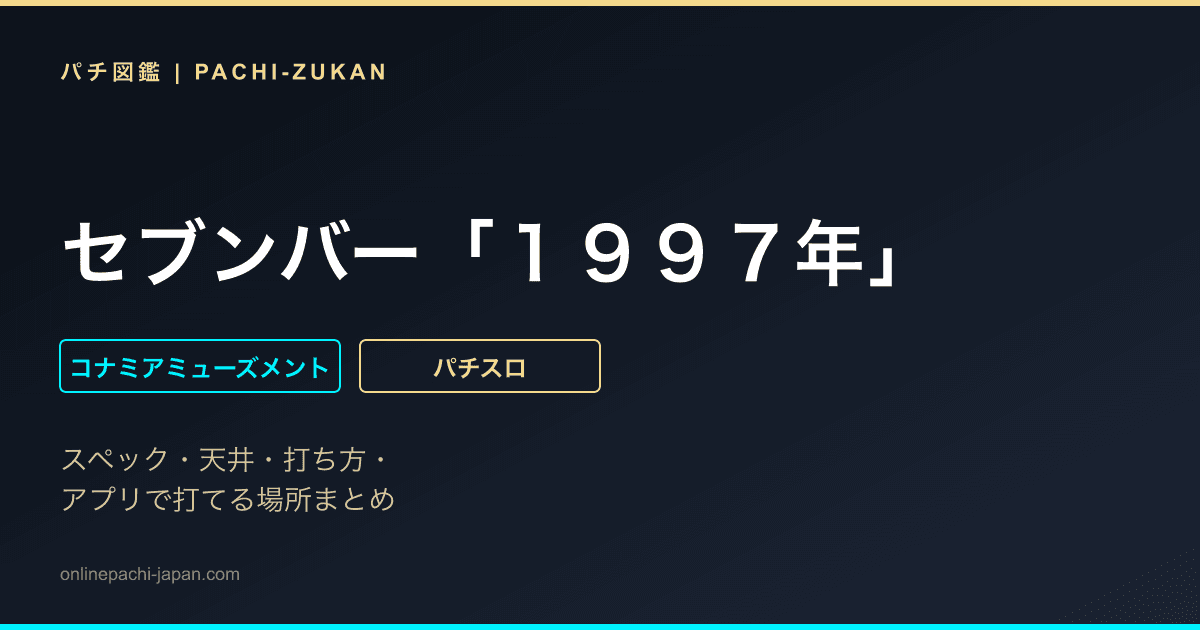 セブンバー「１９９７年」