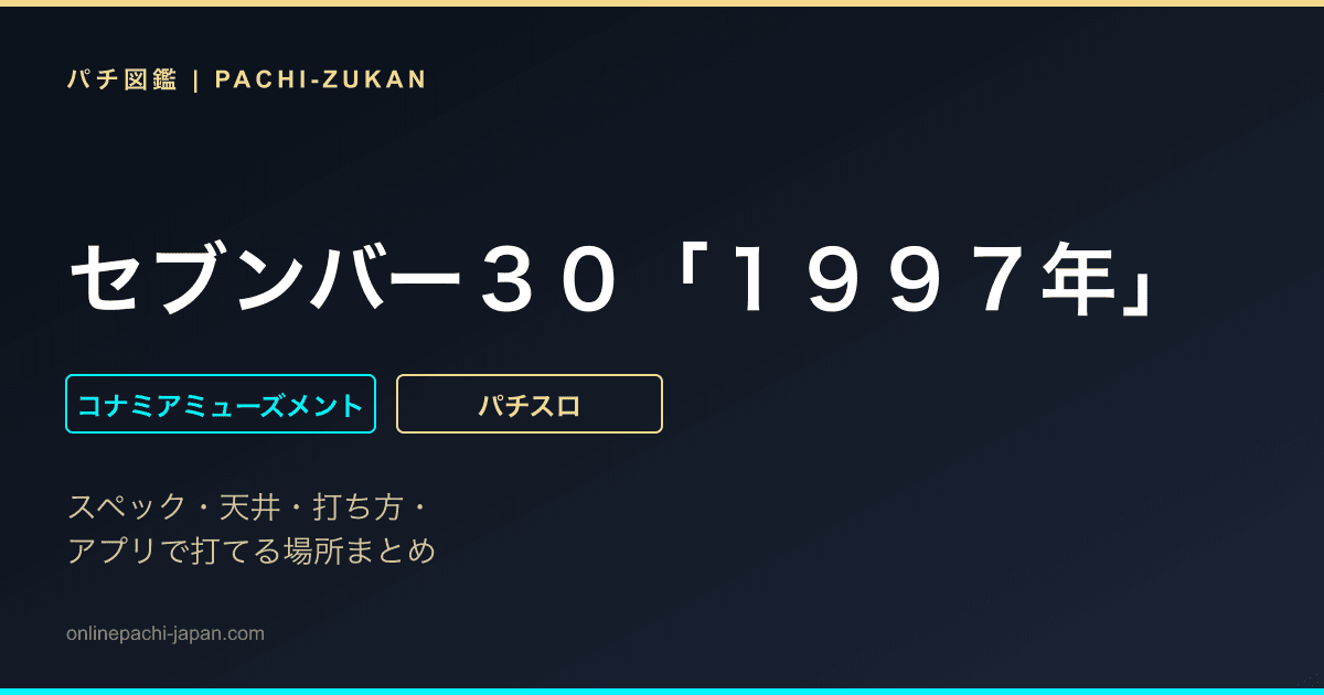 セブンバー３０「１９９７年」
