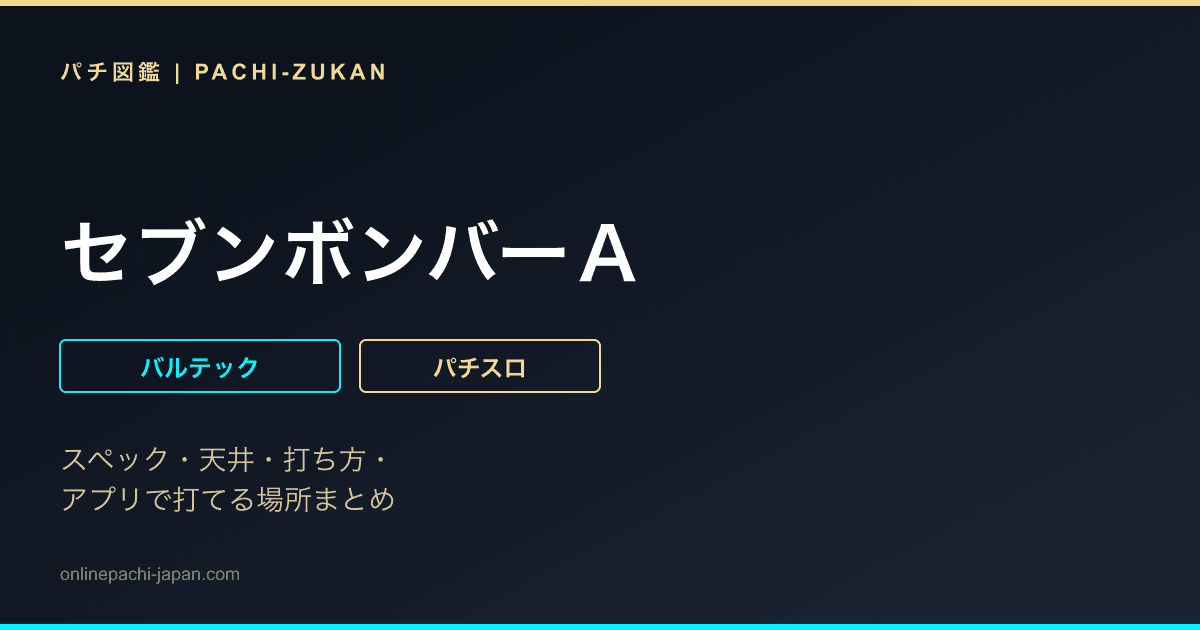セブンボンバーＡ