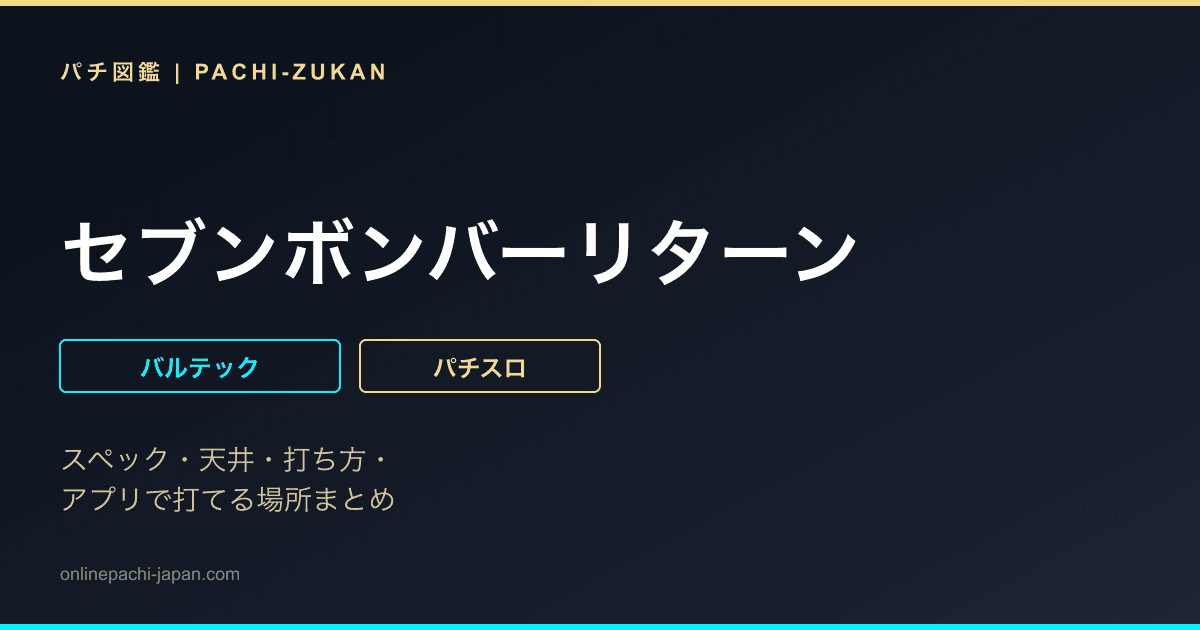 セブンボンバーリターン