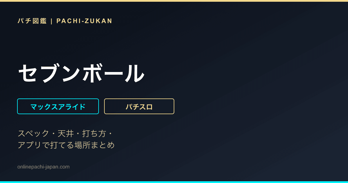 セブンボール