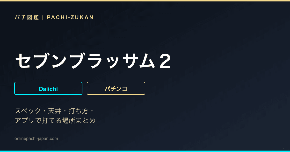 セブンブラッサム２