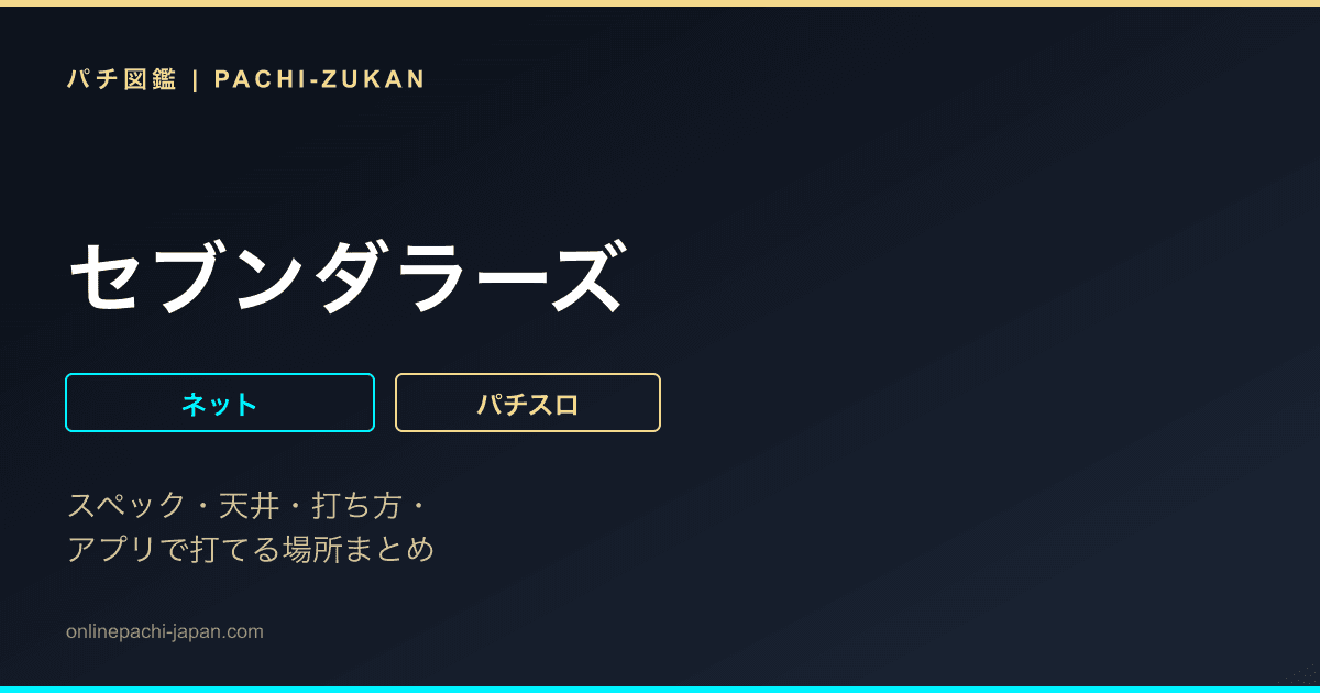 セブンダラーズ