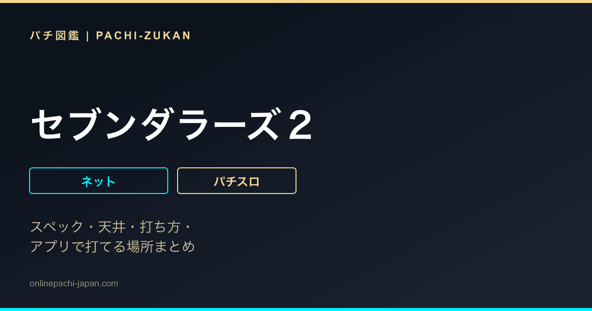 セブンダラーズ２